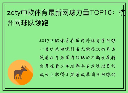 zoty中欧体育最新网球力量TOP10：杭州网球队领跑