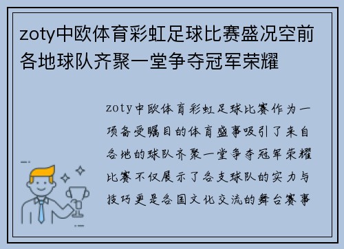 zoty中欧体育彩虹足球比赛盛况空前各地球队齐聚一堂争夺冠军荣耀