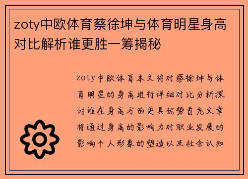 zoty中欧体育蔡徐坤与体育明星身高对比解析谁更胜一筹揭秘