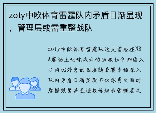 zoty中欧体育雷霆队内矛盾日渐显现，管理层或需重整战队