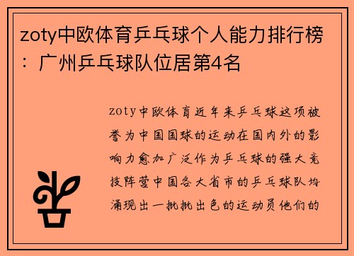 zoty中欧体育乒乓球个人能力排行榜：广州乒乓球队位居第4名