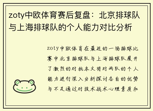 zoty中欧体育赛后复盘：北京排球队与上海排球队的个人能力对比分析