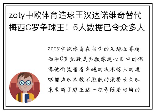 zoty中欧体育造球王汉达诺维奇替代梅西C罗争球王！5大数据已令众多大佬色变